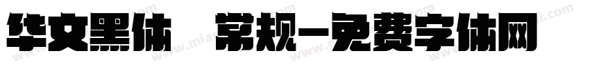 华文黑体 常规字体转换